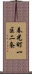 春光町一区二条 Scroll