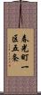 春光町一区五条 Scroll