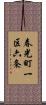 春光町一区六条 Scroll