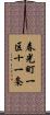 春光町一区十一条 Scroll