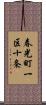 春光町一区十条 Scroll