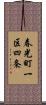 春光町一区四条 Scroll