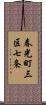 春光町三区七条 Scroll