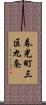 春光町三区九条 Scroll