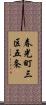春光町三区五条 Scroll