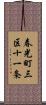 春光町三区十一条 Scroll
