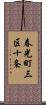 春光町三区十条 Scroll