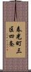 春光町三区四条 Scroll