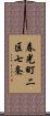 春光町二区七条 Scroll