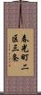春光町二区三条 Scroll