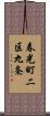 春光町二区九条 Scroll