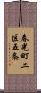 春光町二区五条 Scroll
