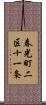 春光町二区十一条 Scroll