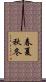 春夏秋冬 Scroll