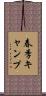 春季キャンプ Scroll