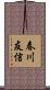 春川友信 Scroll