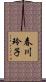 春川玲子 Scroll