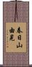 春日山由晃 Scroll