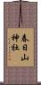 春日山神社 Scroll