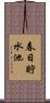 春日貯水池 Scroll