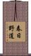 春日野道 Scroll