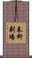 春柳劇場 Scroll