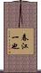春江一也 Scroll