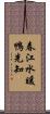 春江水暖鴨先知 Scroll