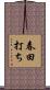 春田打ち Scroll