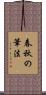 春秋の筆法 Scroll