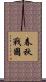 春秋戰國 Scroll