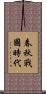 春秋戰國時代 Scroll