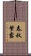 春秋繁露 Scroll