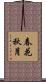 春花秋月 Scroll