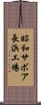 昭和サボア長浜工場 Scroll