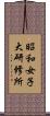 昭和女子大研修所 Scroll