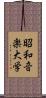 昭和音楽大学 Scroll