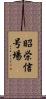 昭栄信号場 Scroll