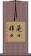 是々非々 Scroll