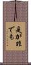 是が非でも Scroll