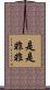 是是非非 Scroll