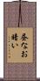 昼なお暗い Scroll