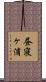 昼寝ヶ浦 Scroll