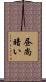 昼尚暗い Scroll