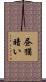 昼猶暗い Scroll