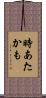 時あたかも Scroll
