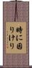時に因りけり Scroll