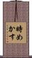 時めかす Scroll