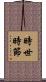時世時節 Scroll