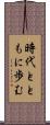 時代とともに歩む Scroll